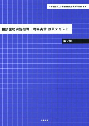 相談援助実習指導・現場実習教員テキスト 第2版