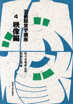 芸術経営学講座(4) 映像編