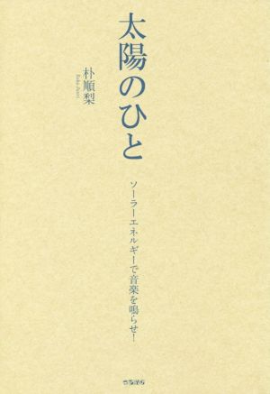 太陽のひと ソーラーエネルギーで音楽を鳴らせ！