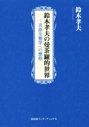 鈴木孝夫の曼荼羅的世界言語生態学への歴程