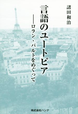 言葉のユートピア ロラン・バルトをめぐって