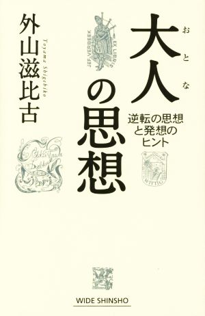 大人の思想 逆転の思想と発想のヒント ワイド新書220