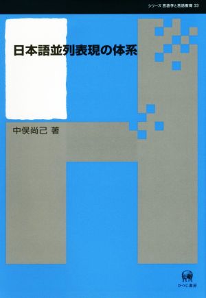 日本語並列表現の体系 シリーズ言語学と言語教育33