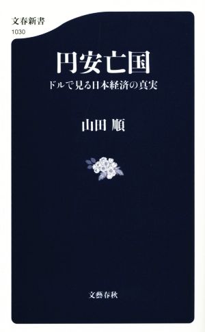 円安亡国 ドルで見る日本経済の真実 文春新書1030