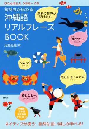 気持ちが伝わる！沖縄語リアルフレーズBOOK ぴりんぱらんうちなーぐち