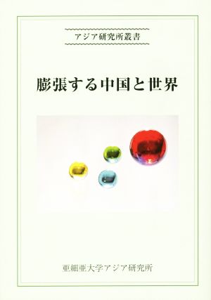 膨張する中国と世界アジア研究所叢書