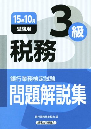 税務3級(15年10月受験用) 銀行業務検定試験問題解説集