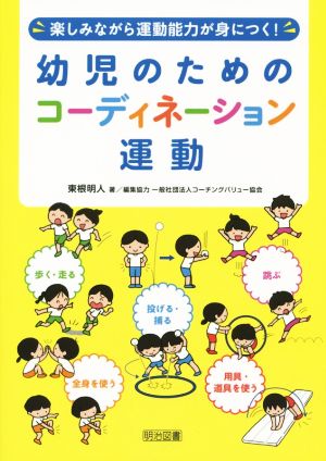 幼児のためのコーディネーション運動 楽しみながら運動能力が身につく！