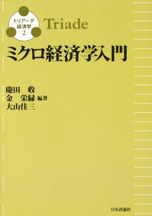 ミクロ経済学入門 トリアーデ経済学2