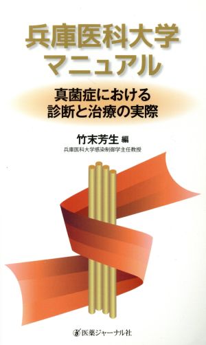 兵庫医科大学マニュアル 真菌症における診断と治療の実際