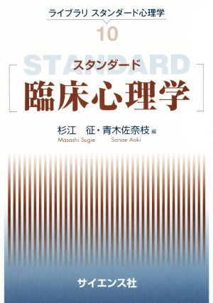 スタンダード臨床心理学 ライブラリスタンダード心理学10