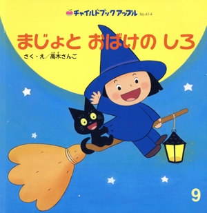 まじょとおばけのしろ チャイルドブックアップルNo.414