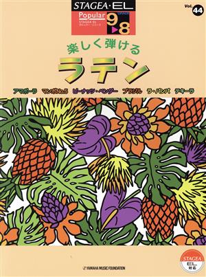 たのしく弾けるラテン グレード9～8級 STAGEA・ELポピュラー・シリーズVol.44