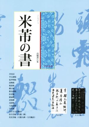 米フツの書