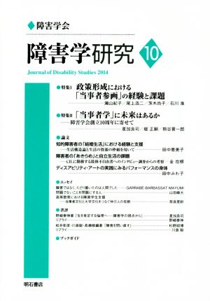 障害学研究(10)特集 政策形成における「当事者参画」の経験