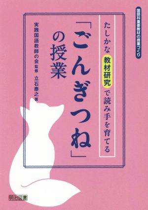 たしかな教材研究で読み手を育てる「ごんぎつね」の授業 国語科重要教材の授業づくり