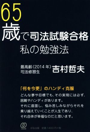 65歳で司法試験合格 私の勉強法