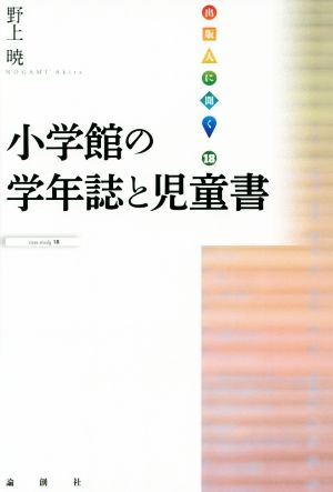 小学館の学年誌と児童書 出版人に聞く18