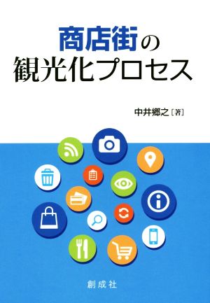 商店街の観光化プロセス