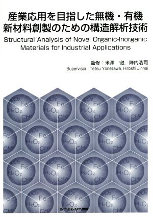 産業応用を目指した無機・有機新材料創製のための構造解析技術