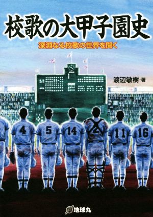 校歌の大甲子園史 深淵なる校歌の世界を聞く