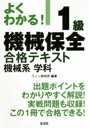 よくわかる！1級機械保全合格テキスト 機械系学科 国家・資格シリーズ384