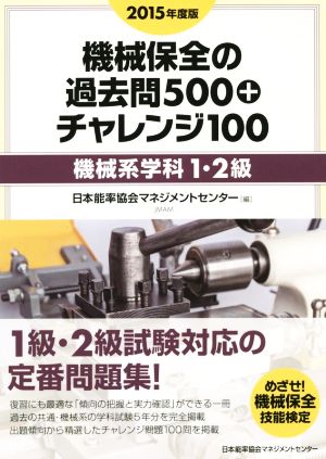 機械保全の過去問500+チャレンジ100(2015年度版) 機械系学科1・2級