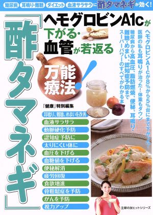 ヘモグロビンA1cが下がる 血管が若返る「酢タマネギ」万能療法 糖尿病、難聴・耳鳴り、ダイエット、血液サラサラに酢たまねぎが効く！ 主婦の友ヒットシリーズ