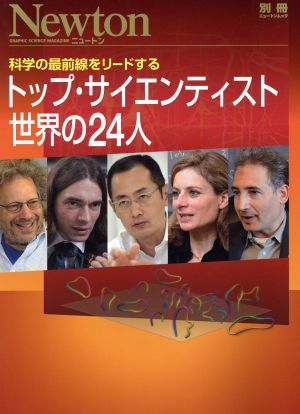 トップ・サイエンティスト世界の24人 科学の最前線をリードする ニュートンムックNewton別冊