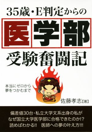 35歳・E判定からの医学部受験奮闘記 本当にゼロから夢をつかむまで YELL books