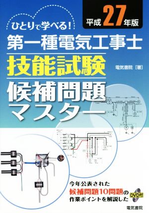 ひとりで学べる！第一種電気工事士技能試験候補問題マスター(平成27年版)