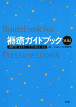 褥瘡ガイドブック 第2版
