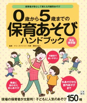 0歳から5歳までの保育あそびハンドブック 完全保存版 保育者が安心して使える月齢別あそび