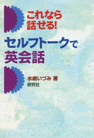 これなら話せる！セルフトークで英会話