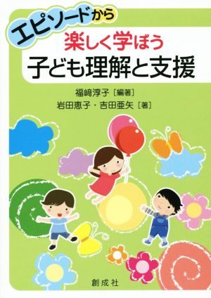 エピソードから楽しく学ぼう子ども理解と支援