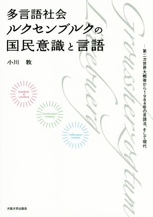 多言語社会ルクセンブルクの国民意識と言語 第二次世界大戦後から1984年の言語法、そして現代