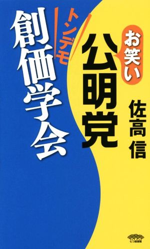 お笑い公明党トンデモ創価学会