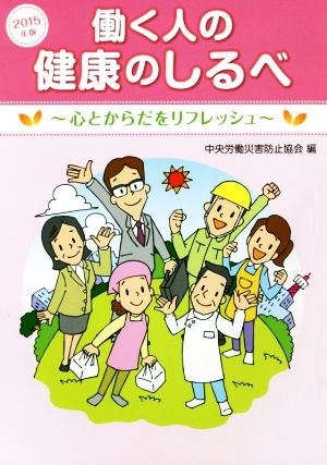 働く人の健康のしるべ 心とからだをリフレッシュ(2015年版)