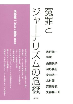 冤罪とジャーナリズムの危機 浅野健一ゼミin西宮報告集