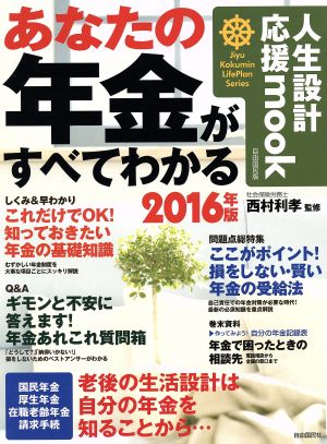 あなたの年金がすべてわかる(2016年版) 人生設計応援mookJiyu Kokumin LifePlan Series