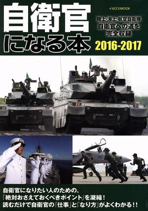 自衛官になる本(2016-2017) 陸上・海上・航空自衛隊自衛官への道を完全収録 イカロスMOOK