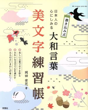 日本人の心にしみる大和言葉美文字練習帳 書き込み式 双葉社スーパームック