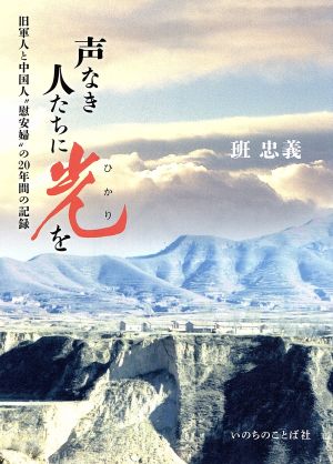 声なき人たちに光を 旧軍人と中国人「慰安婦」の20年間の記録