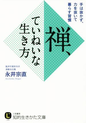 禅、ていねいな生き方 手は抜かず、力を抜いて暮らす方法 知的生きかた文庫