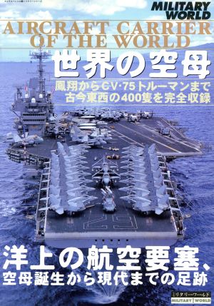 世界の空母 洋上の航空要塞、空母誕生から現代までの足跡 スコラスペシャル66ミリタリーシリーズ