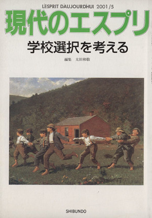 現代のエスプリ(406) 学校選択を考える