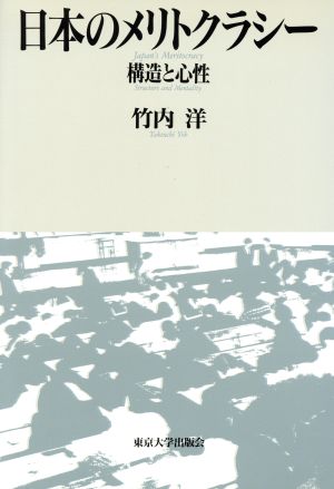 日本のメリトクラシー構造と心性