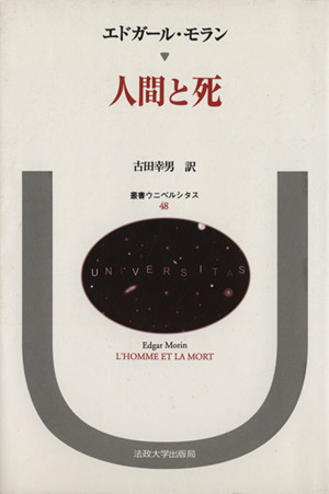 人間と死 叢書・ウニベルシタス48