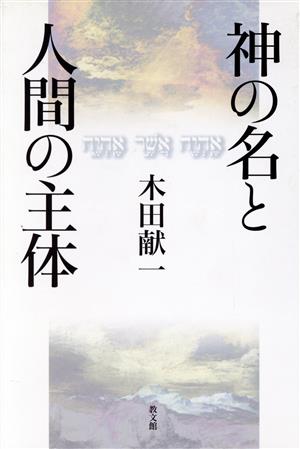 神の名と人間の主体