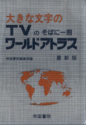 大きな文字のTVのそばに一冊 ワールドアトラス 最新版